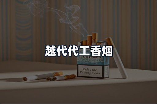 越代代工香烟