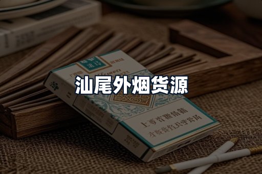 汕尾外烟货源